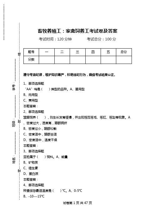 畜牧养殖工：家禽饲养工考试卷及答案.doc