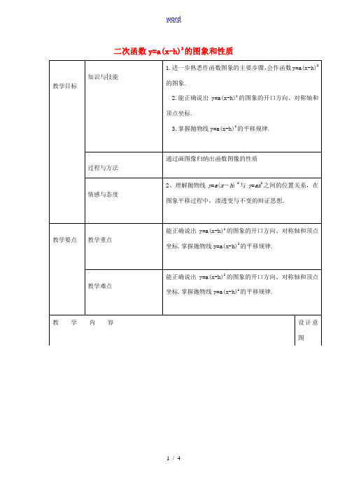 九年级数学上册 22.1 二次函数yax-h2的图象和性质教案 (新版)新人教版-(新版)新人教版初