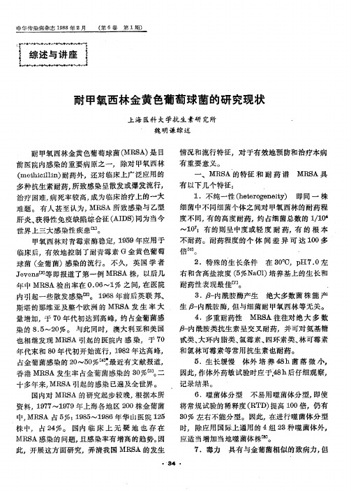 耐甲氧西林金黄色葡萄球菌的研究现状