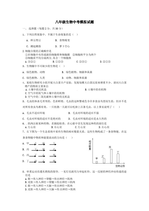 八年级生物中考模拟试题有答案