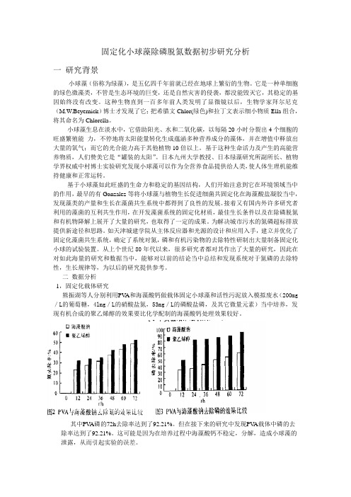 固定化小球藻除磷脱氮数据初步研究分析