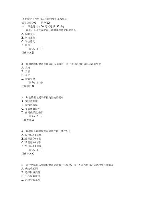 南开17春学期《网络信息文献检索》在线作业