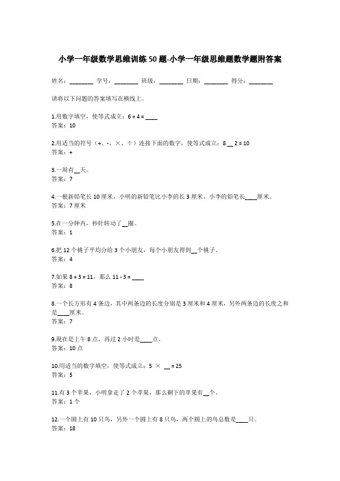 小学一年级数学思维训练50题-小学一年级思维题数学题附答案