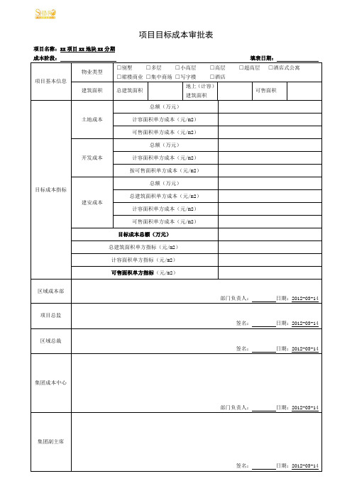 01. 项目目标成本审批表