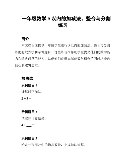 一年级数学5以内的加减法、整合与分割练习