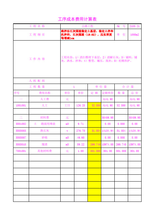 2105.21石灰煤渣(18 82),压实厚度每增减1cm