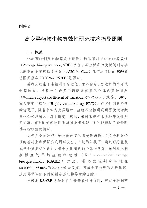 (二)参比制剂标度的平均生物等效性方法