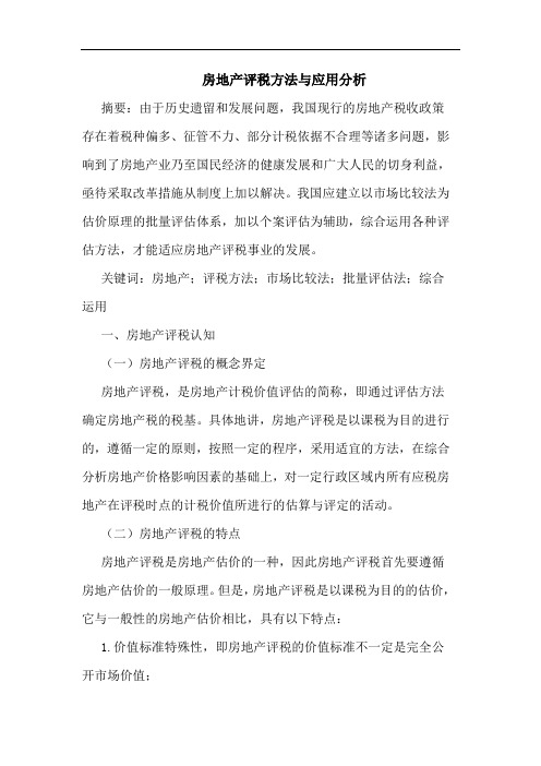 房地产评税方法与应用分析