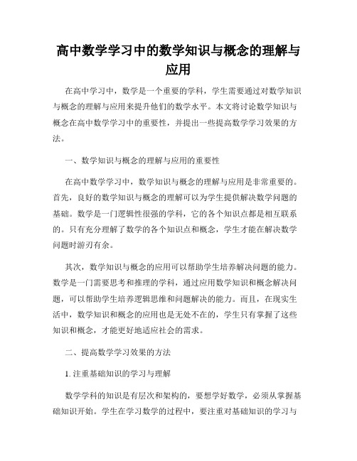 高中数学学习中的数学知识与概念的理解与应用