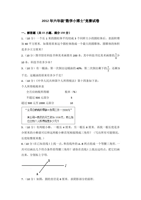 2012年六年级“数学小博士”竞赛试卷