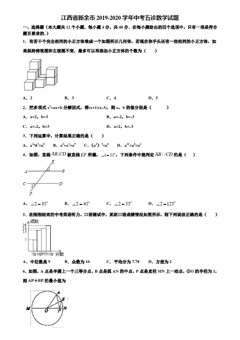 江西省新余市2019-2020学年中考五诊数学试题含解析