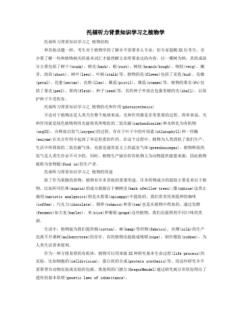 托福听力背景知识学习之植物学