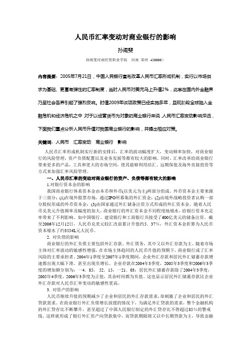 人民币汇率变动对商业银行的影响