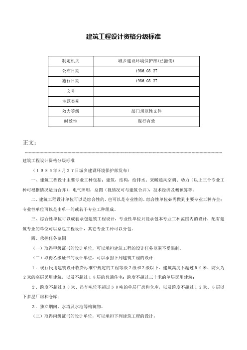 建筑工程设计资格分级标准-