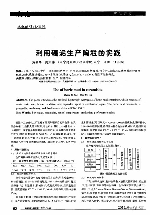 利用硼泥生产陶粒的实践