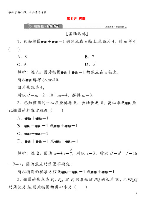 2020版高考数学大一轮复习第九章平面解析几何第5讲椭圆练习(含解析)