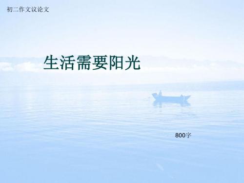 初二作文议论文《生活需要阳光》800字(总10页PPT)