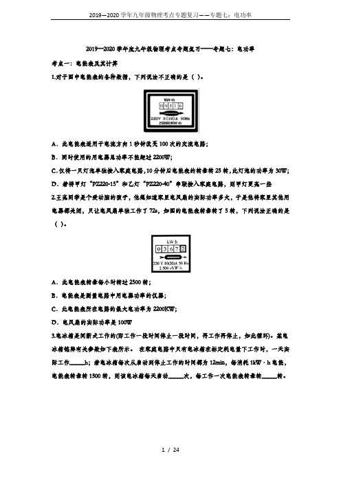 2019—2020学年九年级物理考点专题复习——专题七：电功率