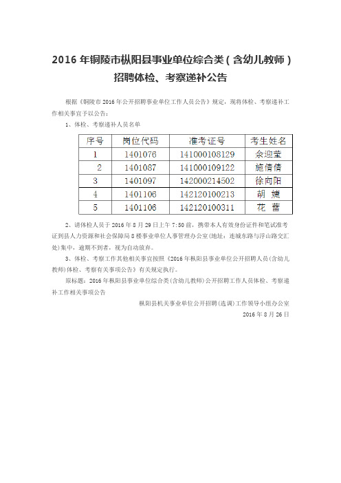 2016年铜陵市枞阳县事业单位综合类(含幼儿教师)招聘体检、考察递补公告