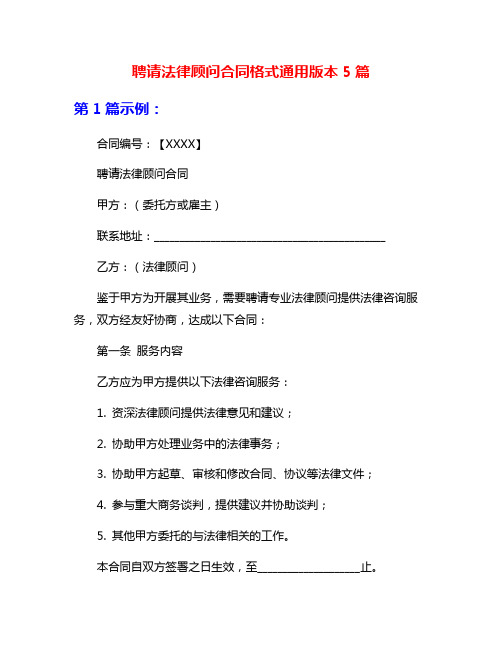 聘请法律顾问合同格式通用版本5篇