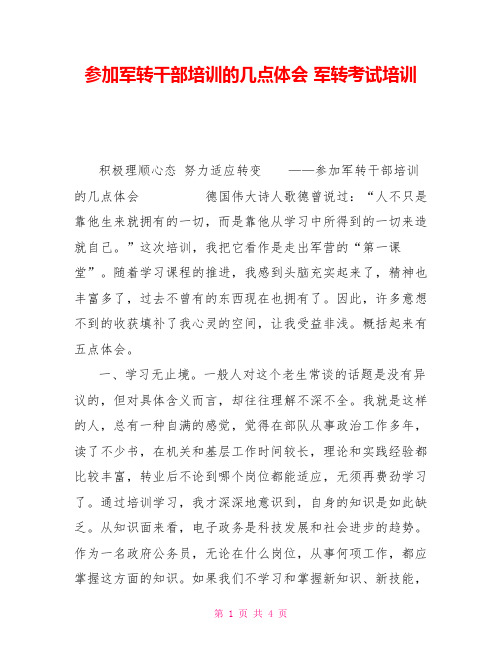 参加军转干部培训的几点体会军转考试培训