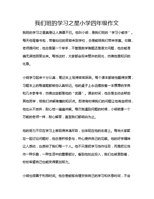 我们班的学习之星小学四年级作文