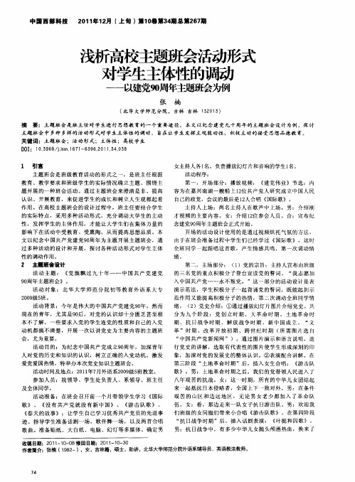 浅析高校主题班会活动形式对学生主体性的调动--以建党90周年主题班会为例