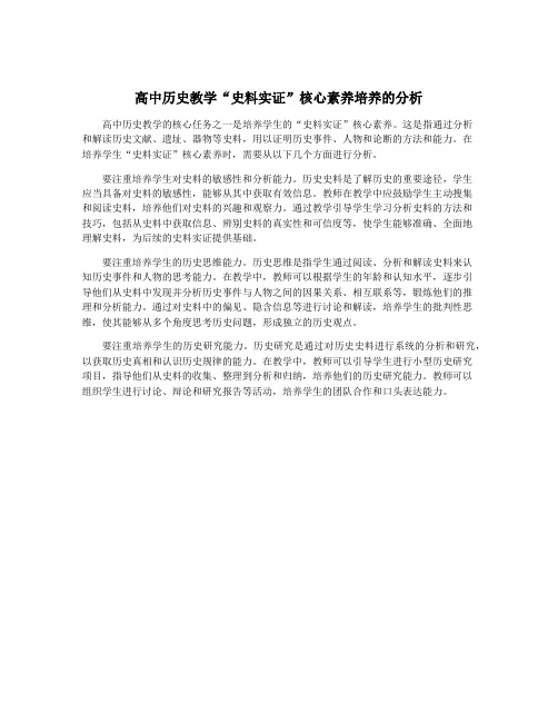 高中历史教学“史料实证”核心素养培养的分析