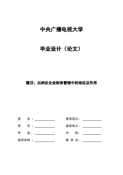 出纳在企业财务管理中的地位及作用会计本科毕业论文