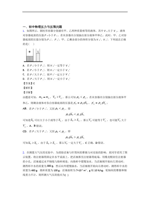 备战中考物理培优 易错 难题(含解析)之压力与压强附答案