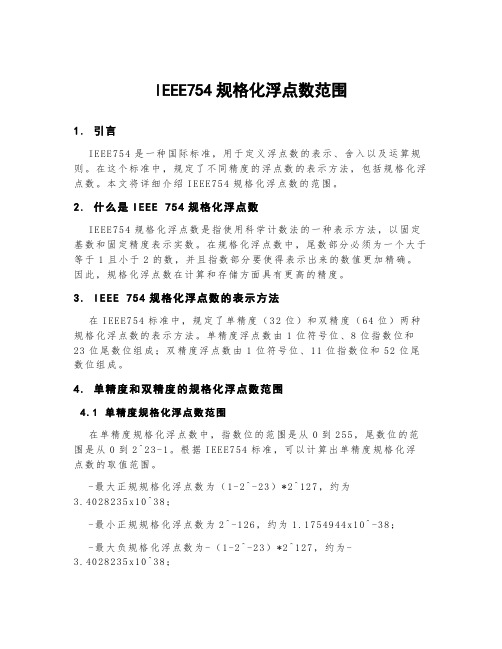 ieee754规格化浮点数范围