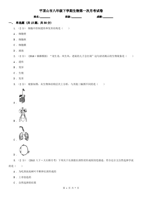 平顶山市八年级下学期生物第一次月考试卷