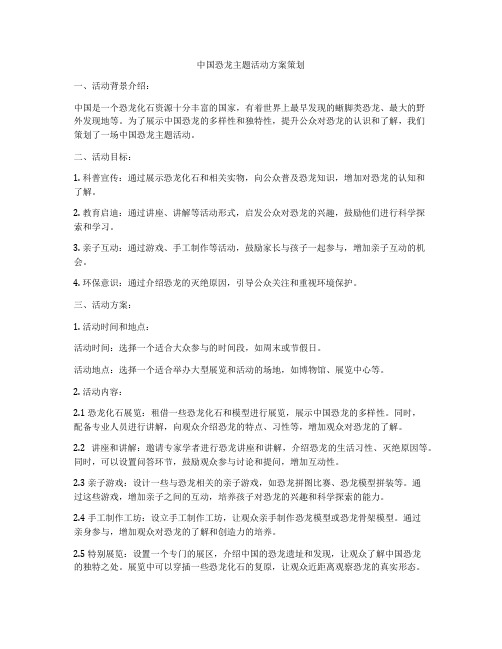 中国恐龙主题活动方案策划