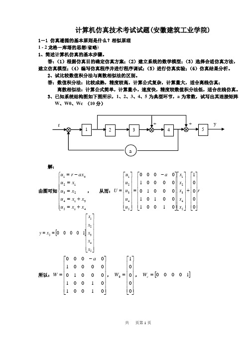 计算机仿真技术考试试题(建工)