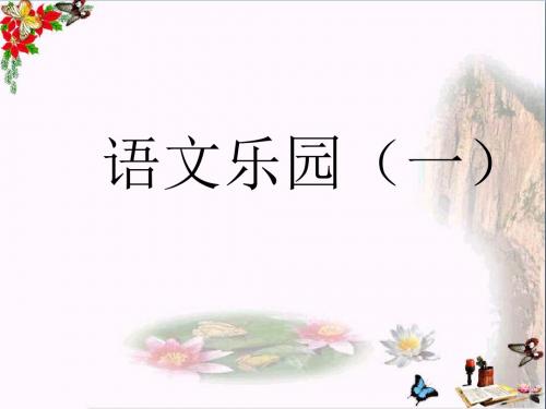 三年级语文上册语文乐园(一)PPT课件2鄂教版