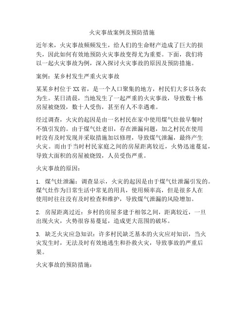 火灾事故案例及预防措施