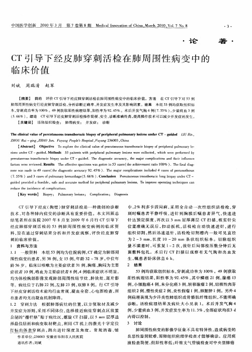 CT引导下经皮肺穿刺活检在肺周围性病变中的临床价值