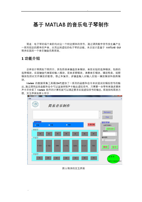 基于MATLAB的音乐电子琴制作