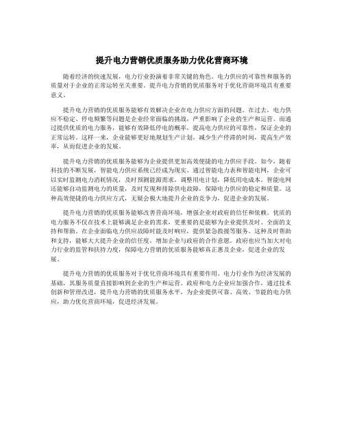 提升电力营销优质服务助力优化营商环境