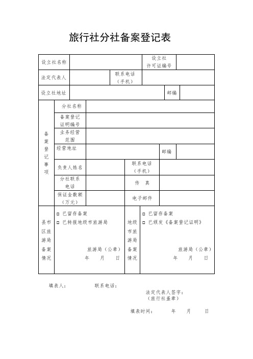 旅行社分社备案登记表(空表)