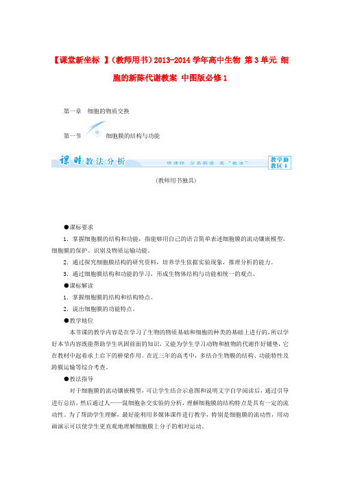 【课堂新坐标 】(教师用书)高中生物 第3单元 细胞的新陈代谢教案 中图版必修1