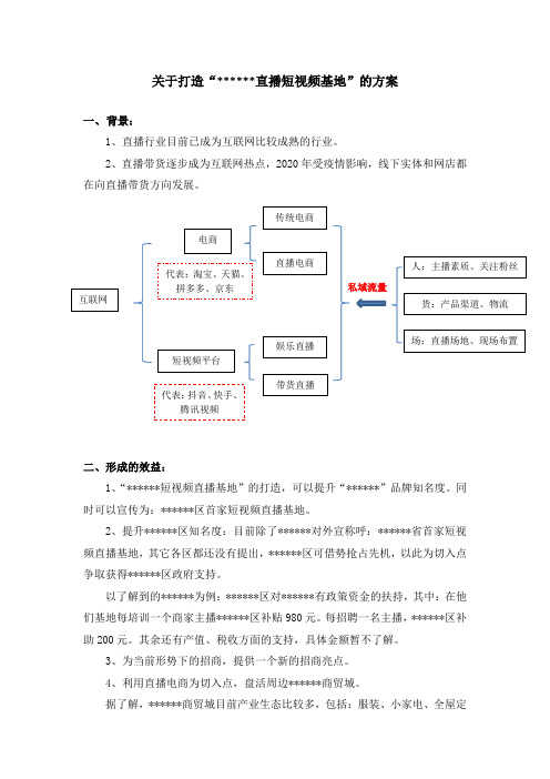 关于打造直播短视频基地方案