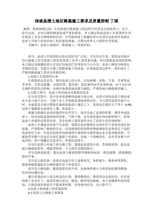 浅谈盐渍土地区路基施工要求及质量控制 丁琪