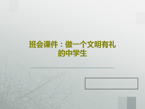 班会课件:做一个文明有礼的中学生共18页文档