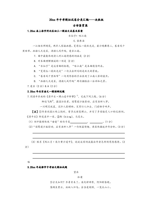 最新整理全国各地市中考语文模拟试卷分类汇编-古诗鉴赏决胜版.doc