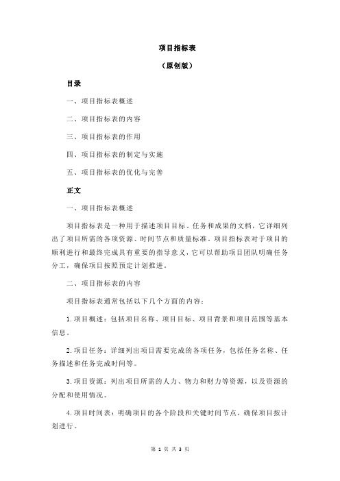 项目指标表