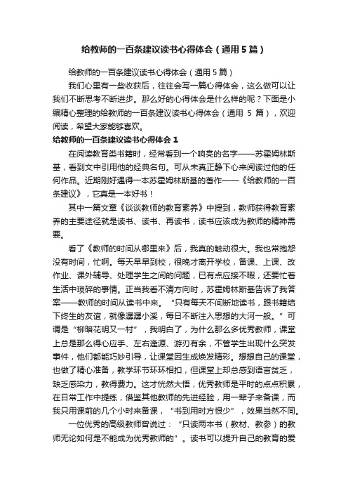 给教师的一百条建议读书心得体会（通用5篇）