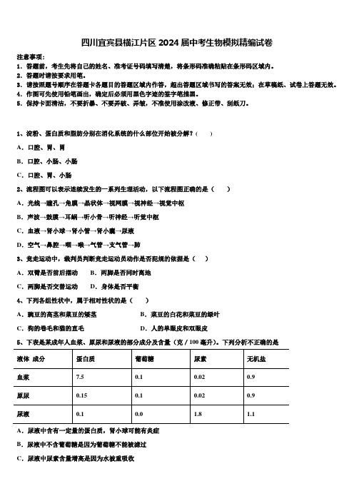 四川宜宾县横江片区2024届中考生物模拟精编试卷含解析