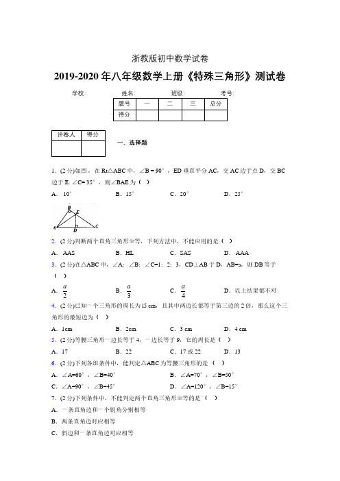 2019年秋浙教版初中数学八年级上册《特殊三角形》单元测试(含答案) (346)