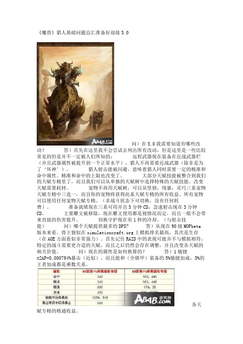 《魔兽》猎人基础问题总汇准备好迎接5.0